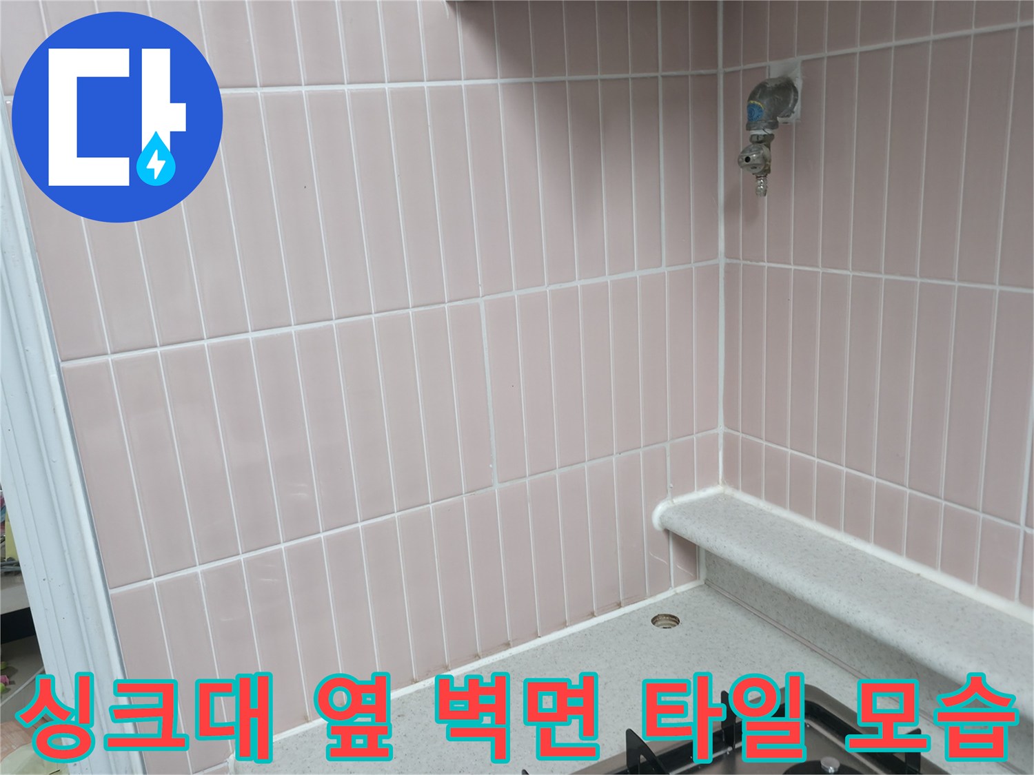 핑크색 세로 타일 벽-수도꼭지가 설치된 다용도실 내부
