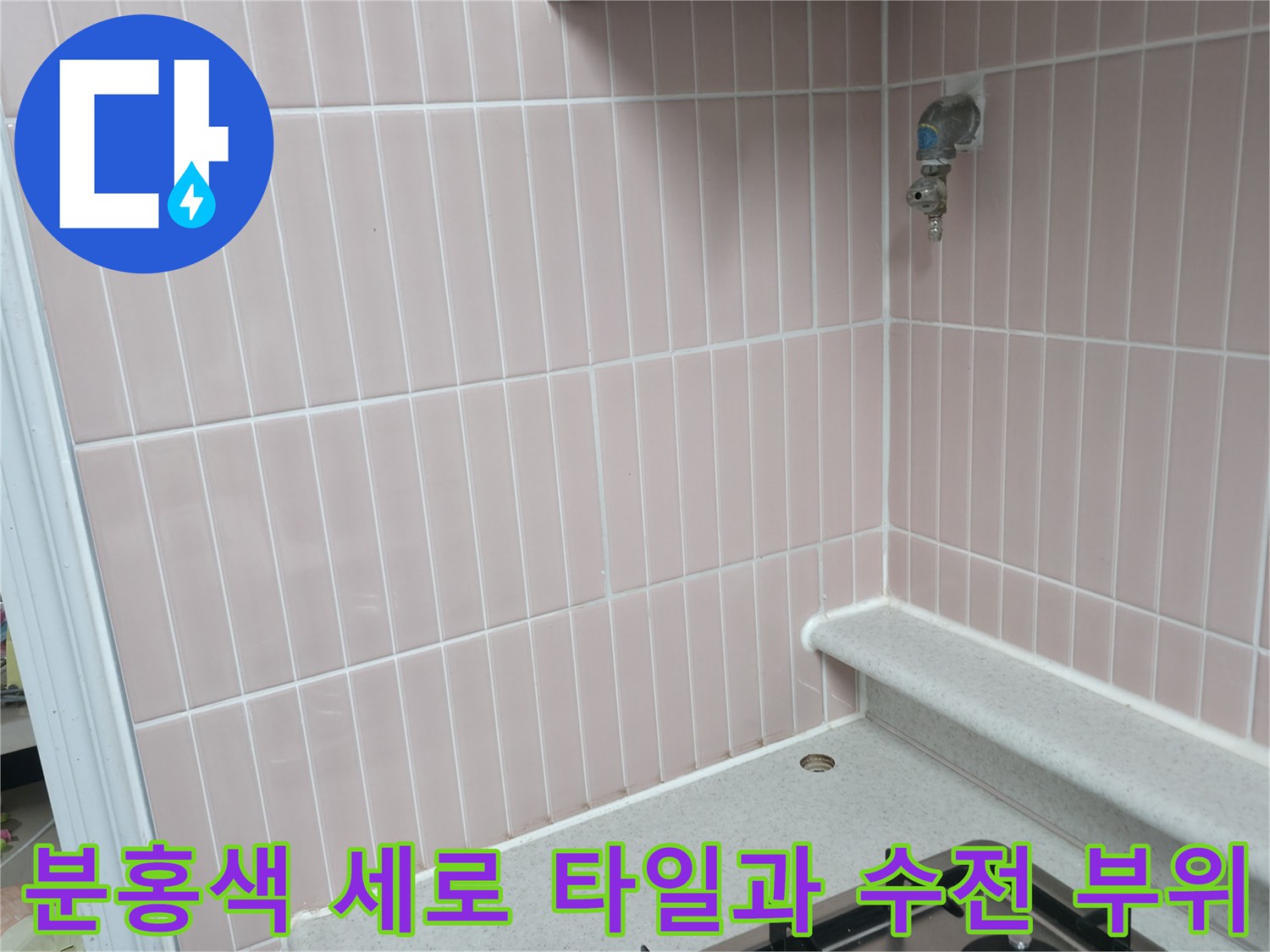 핑크색 줄무늬 타일-금속 소재의 수도꼭지 연결 부분