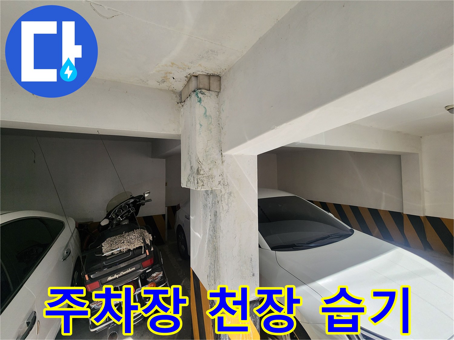 금천구 빌라 주차장 기둥 부근의 천장 누수 흔적