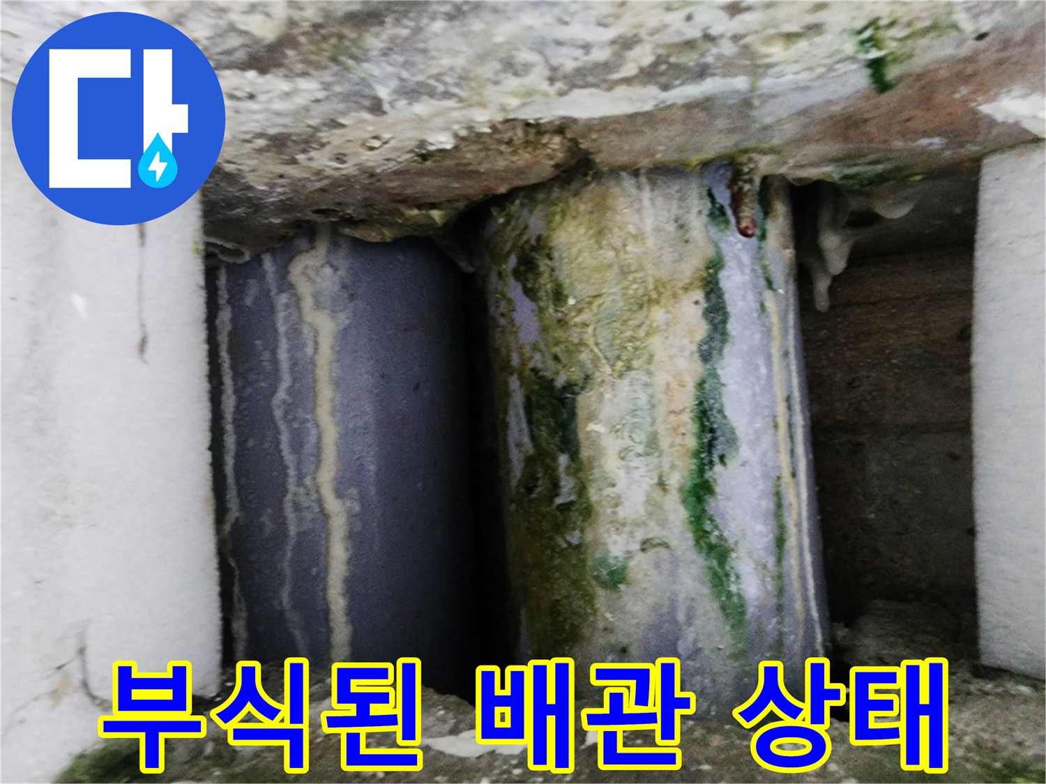 금천구-빌라-주차장-배관-부식-및-물샘-현황