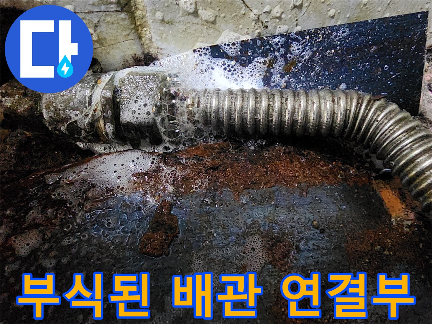 금천구-빌라-주차장-천장-배관-부식-및-물샘-현상