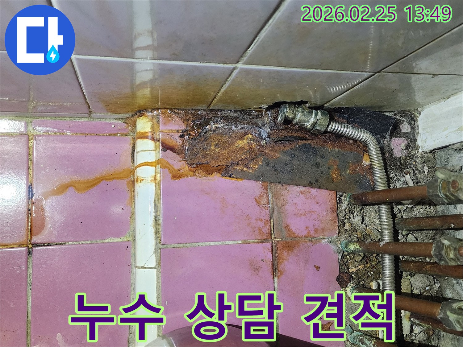 배관 부식으로 인해 발생한-녹물 누수 현장을-전문가가 상담 및 견적을 위해 촬영한 사진입니다