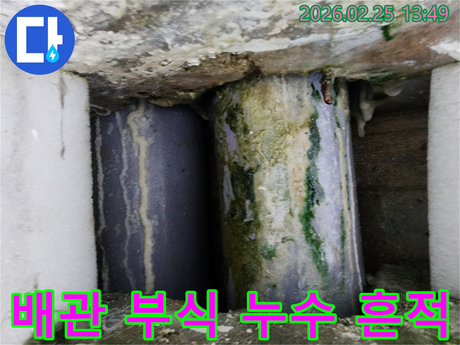 오래된 배관에서-심각한 누수가 발생하여-부식과 곰팡이가 생긴 모습