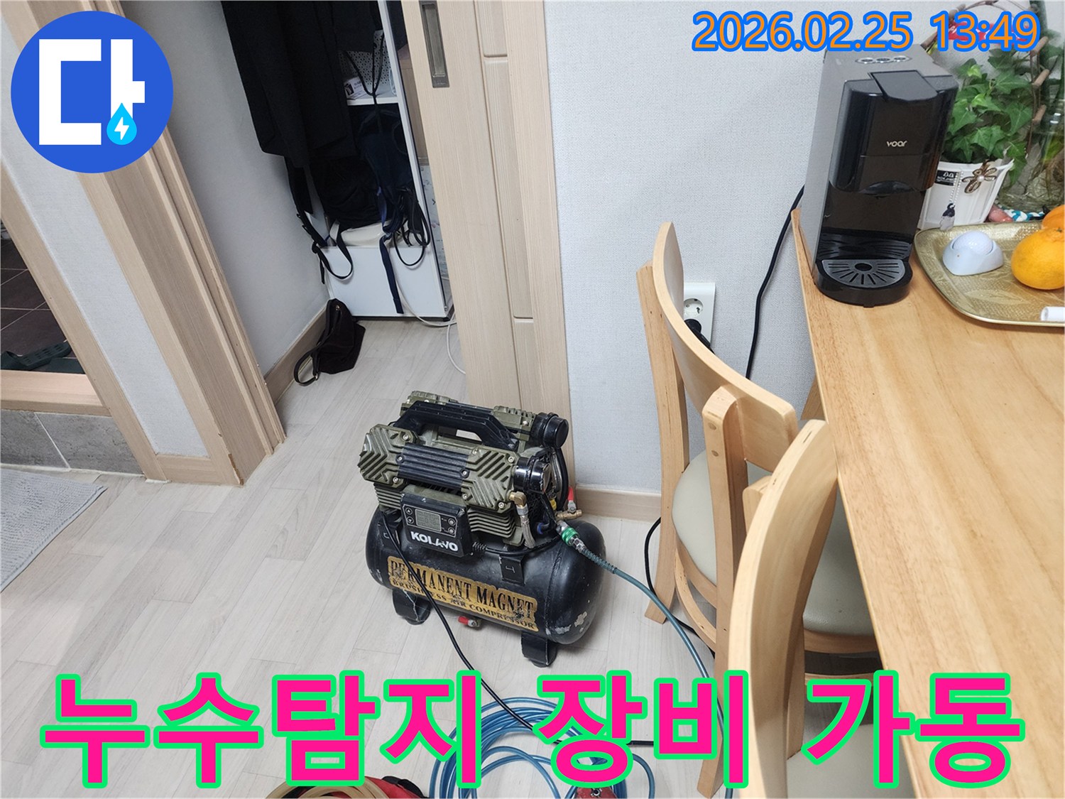 정확한 누수 지점 파악을 위해-콤프레셔 장비가-실내에서 작동 준비 중