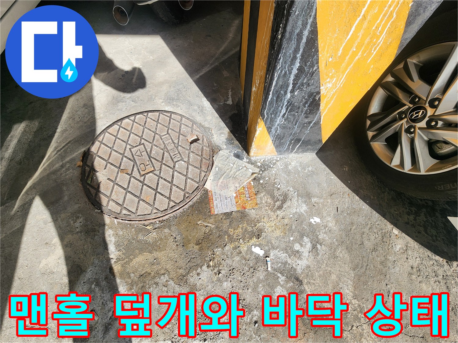 주차장 바닥의 맨홀 덮개-누수 확인을 위한 점검 부위