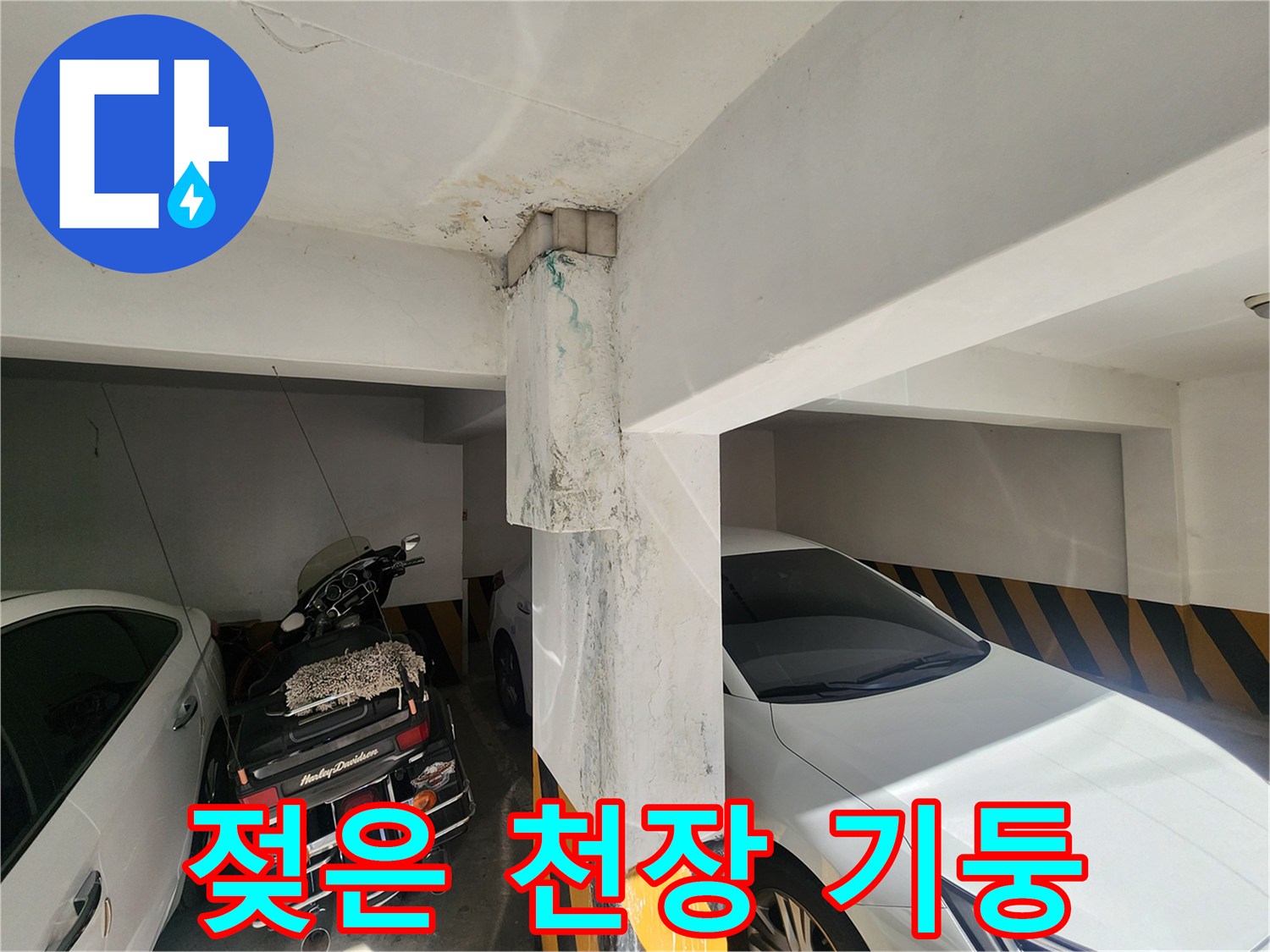 주차장 상단 구조물-누수로 인해 젖어 있는 콘크리트 표면