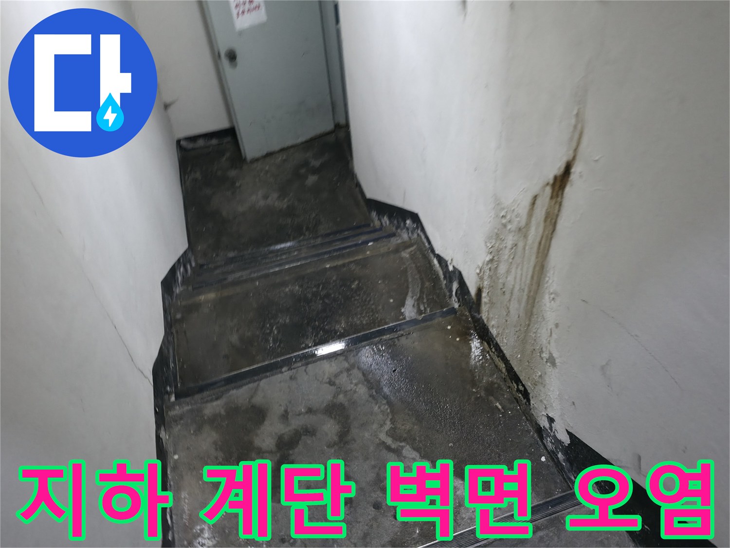 강동구 지하 계단 벽면에 나타난 누런 물자국과 백화 현상