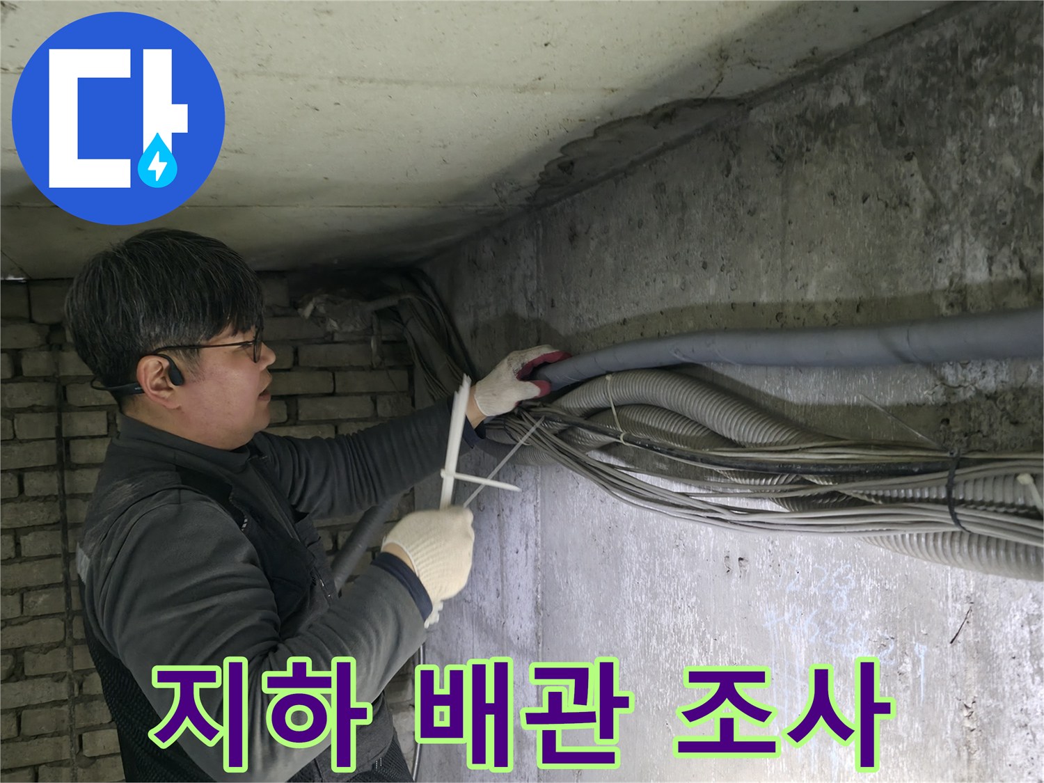 강동구 지하 배관실-배관의 누수 부위를 찾는 정밀 작업입니다