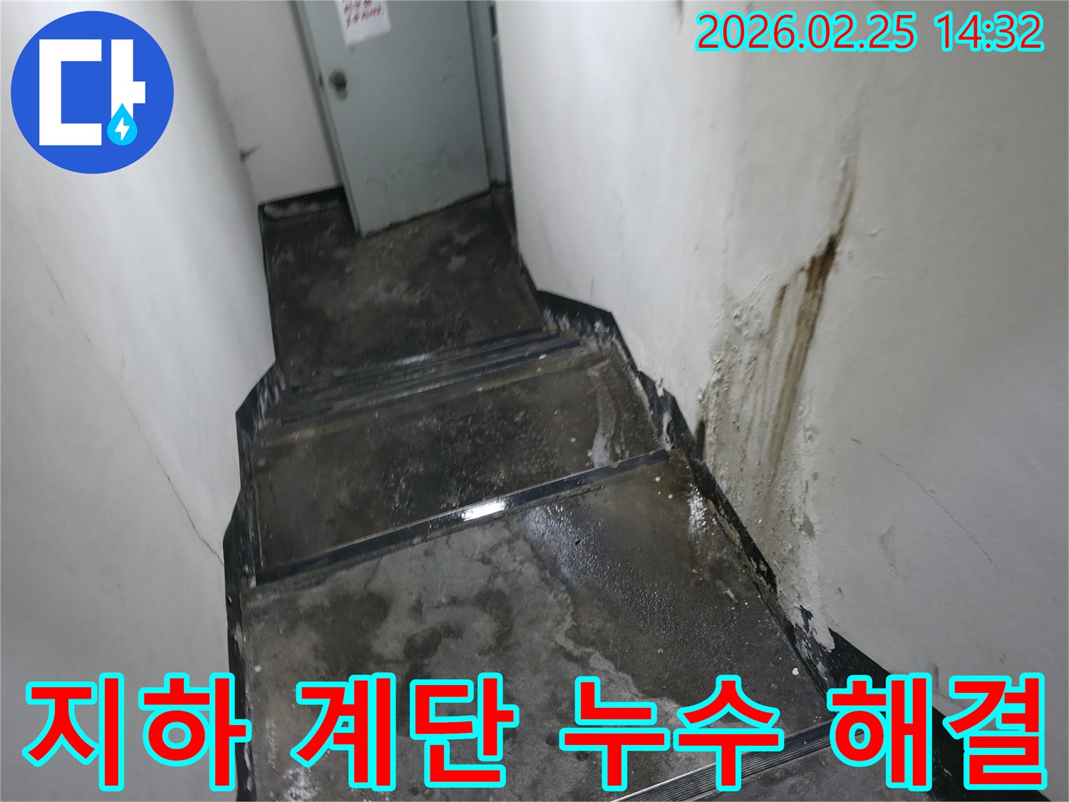 강동구-진황도로-지하-계단-누수-공사-전-현장-상황을-보여주는-젖은-벽면과-바닥