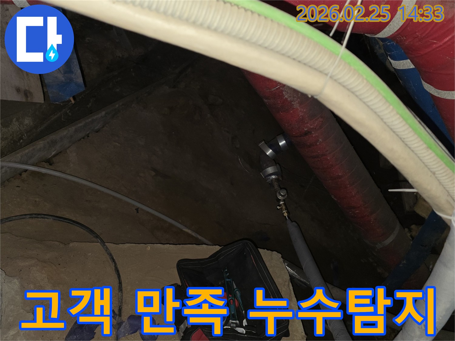 고객 만족을 최우선으로 생각하며-누수 원인을 찾기 위해-배관에 전문 장비를 연결하는 현장입니다.