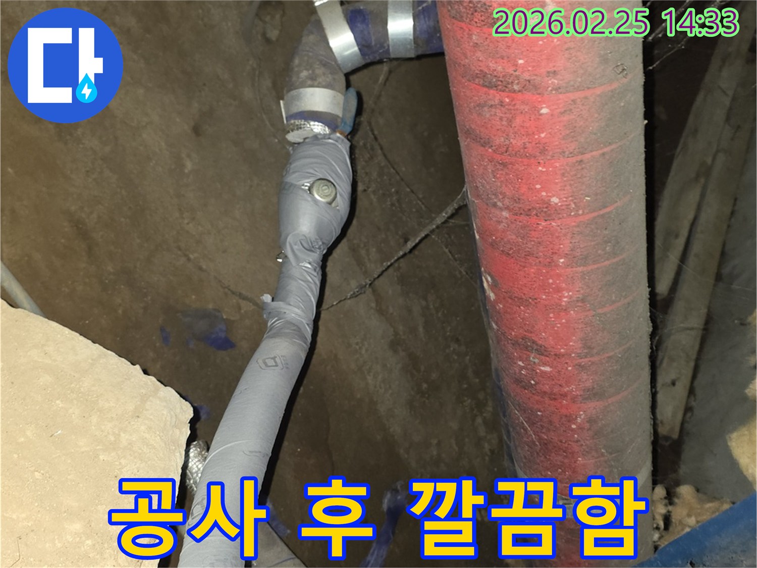 누수 공사 후-주변을 깨끗하게 정리하고-완벽하게 마감했습니다.