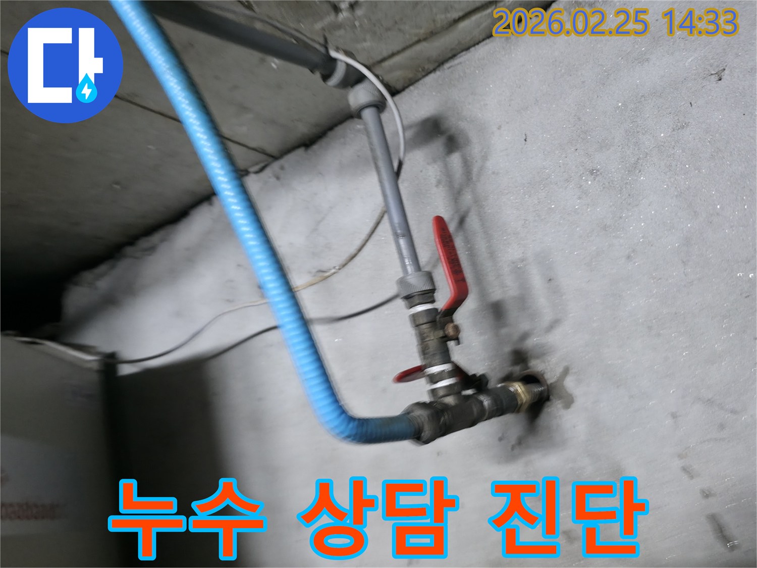 누수 문제에 대한-정확한 상담과 해결을 위한-전문가 진단 장비-연결 현장입니다.