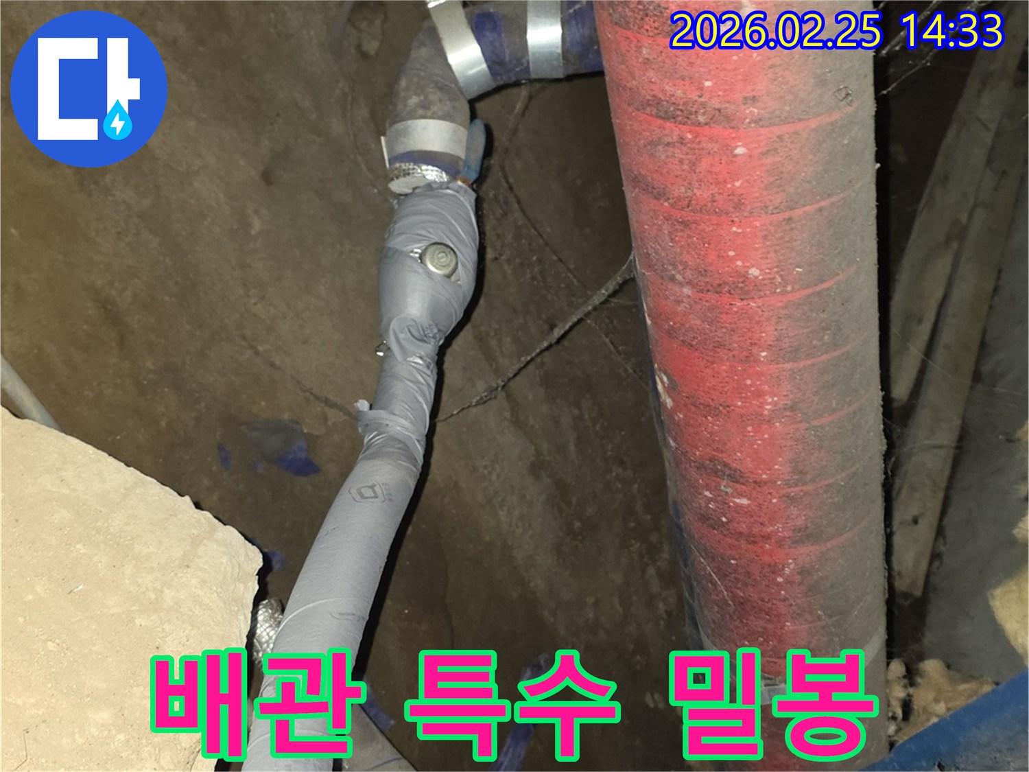 누수 위험이 있는 배관 연결부를-특수 재료로 밀봉하여-완벽하게 차단했습니다.