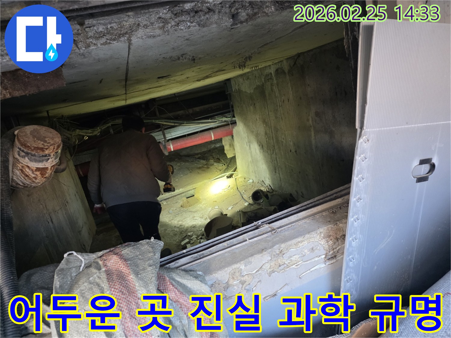 누수 전문 엔지니어가-어둡고 좁은 공간에서-손전등을 비춰가며-숨겨진 누수의 진실을-과학적인 방법으로-밝혀내기 위해-정밀하게 탐지하는 모습입니다.