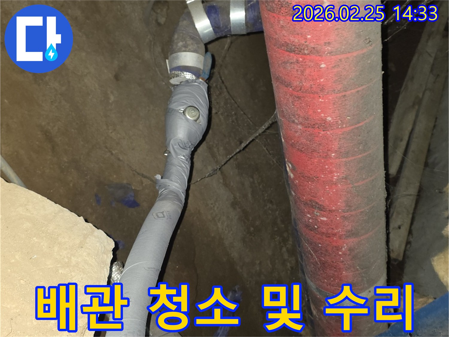 누수된 배관을 수리하면서-주변 배관까지 깨끗하게 청소하여-위생을 개선했습니다.