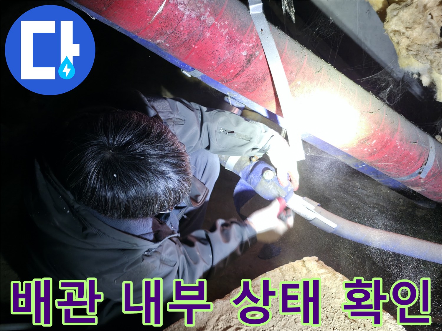 배관 겉면의-보온재를 벗겨내어 누수 여부를 정밀하게 살핍니다.