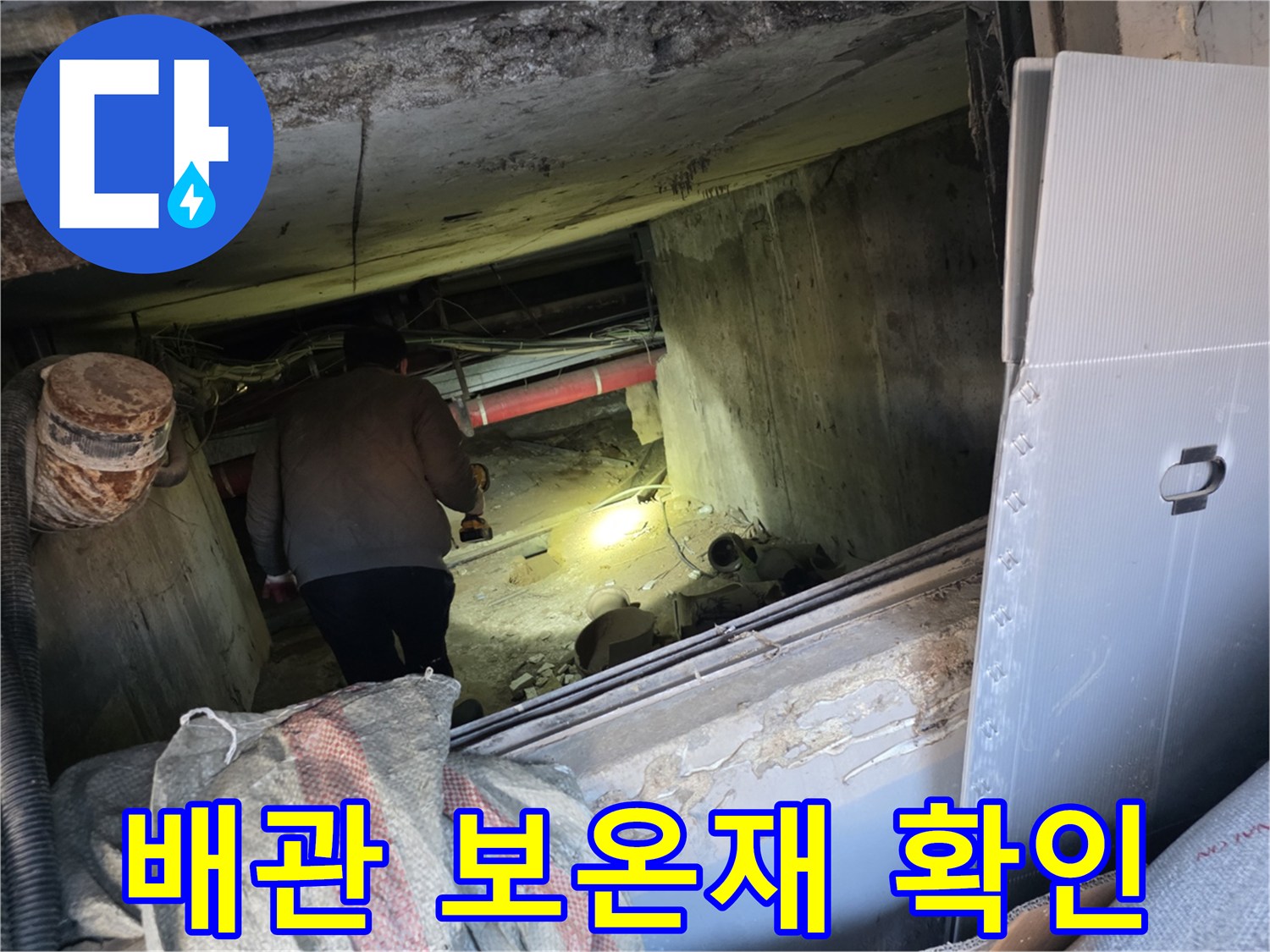 배관 내부-누수 지점 포착을 위한 보온재 제거 작업