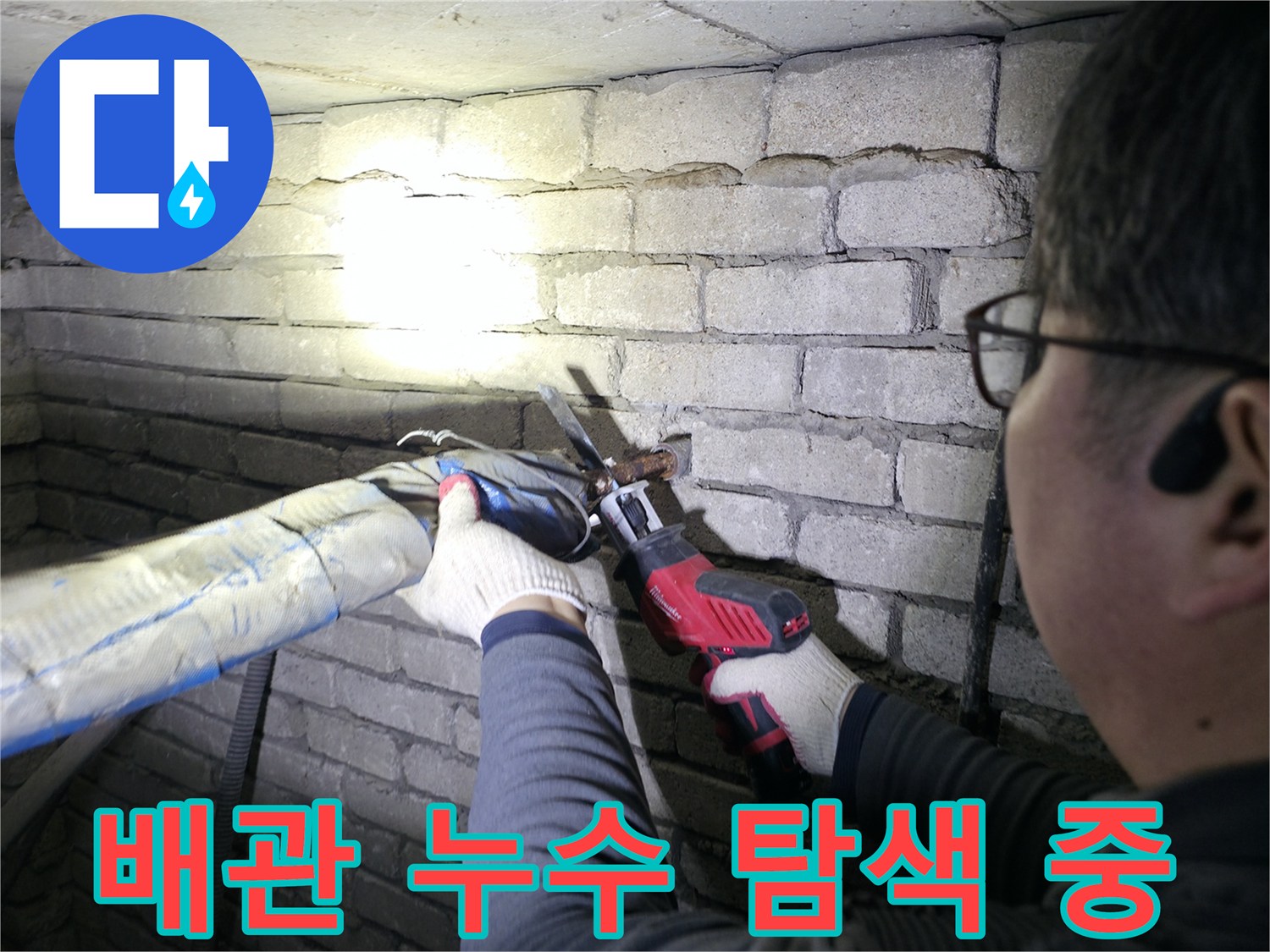 배관 점검-보온재를 제거하여 누수가 발생하는 지점을 찾는 과정