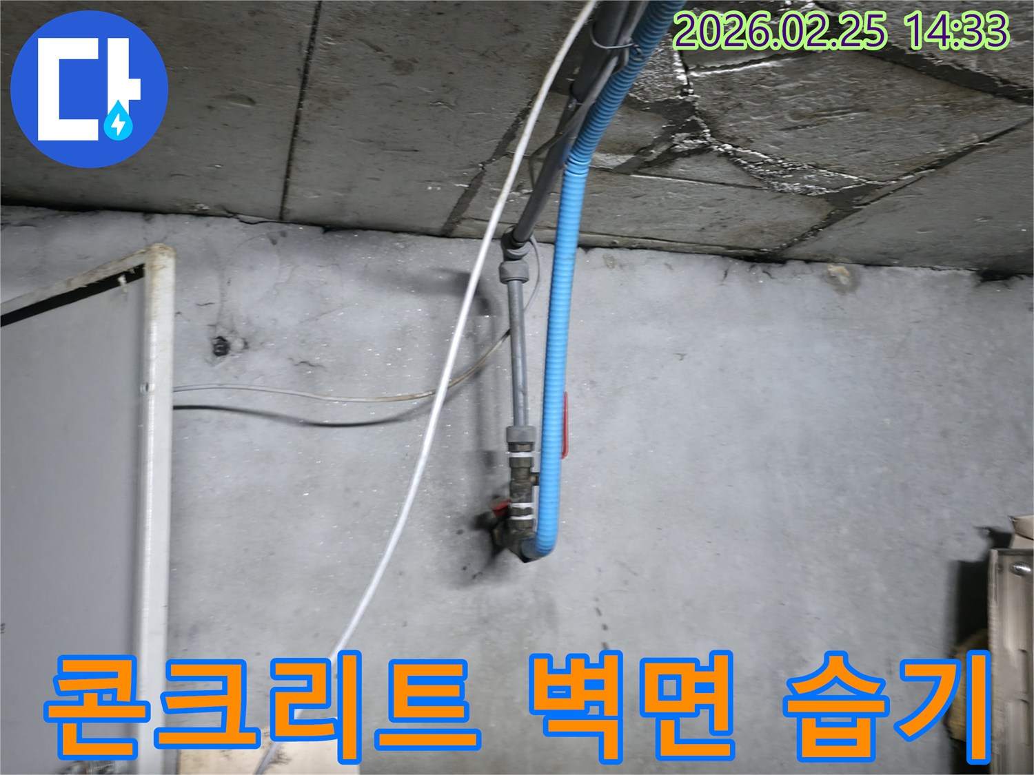벽면을 적시고 있는 물-정확한 진단으로 불필요한 공사를 줄이고자-엔지니어가 신중하게 접근합니다.
