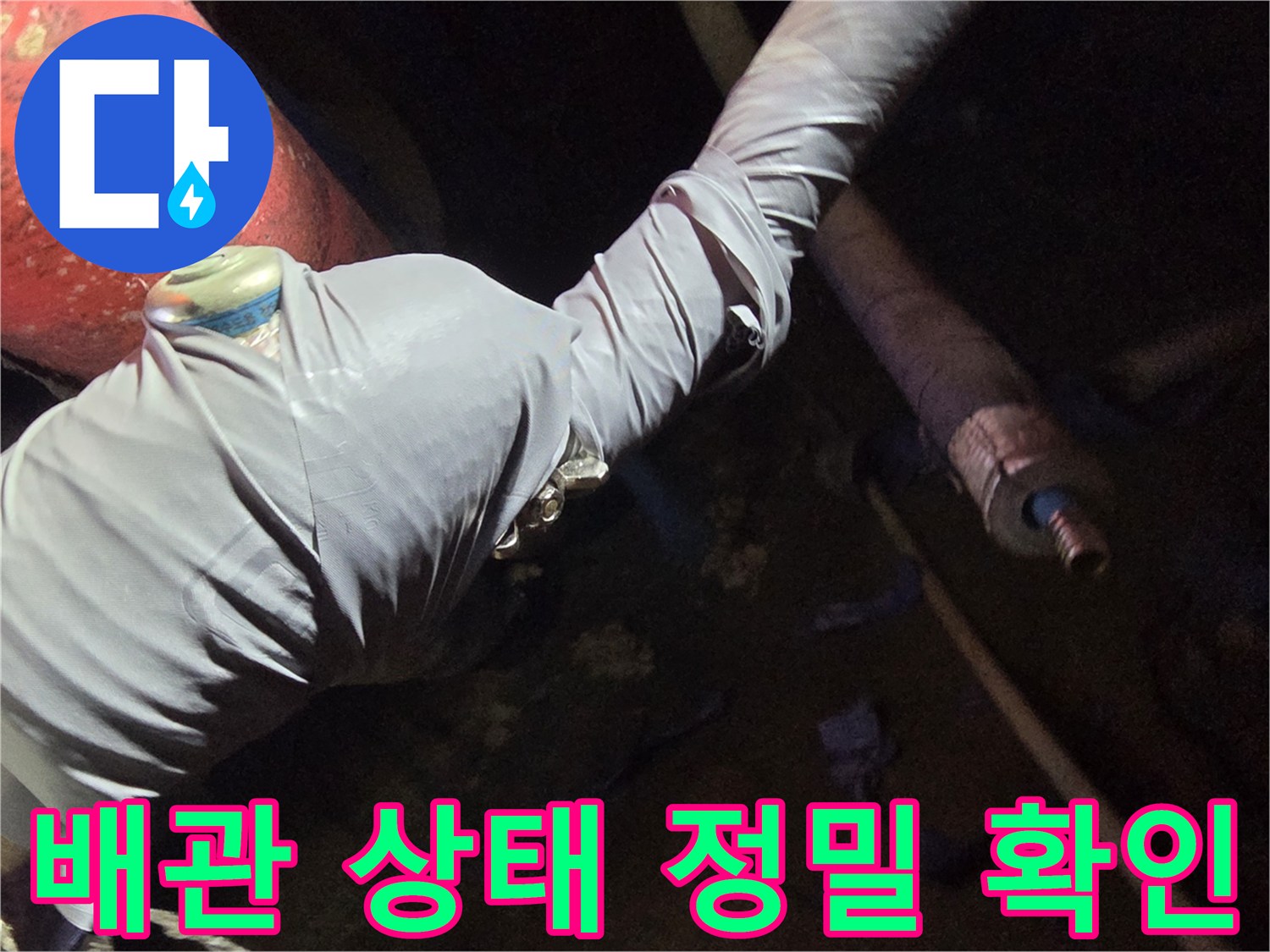 보온재를 제거하여 드러난 배관의 누수 부위를 찾는 과정