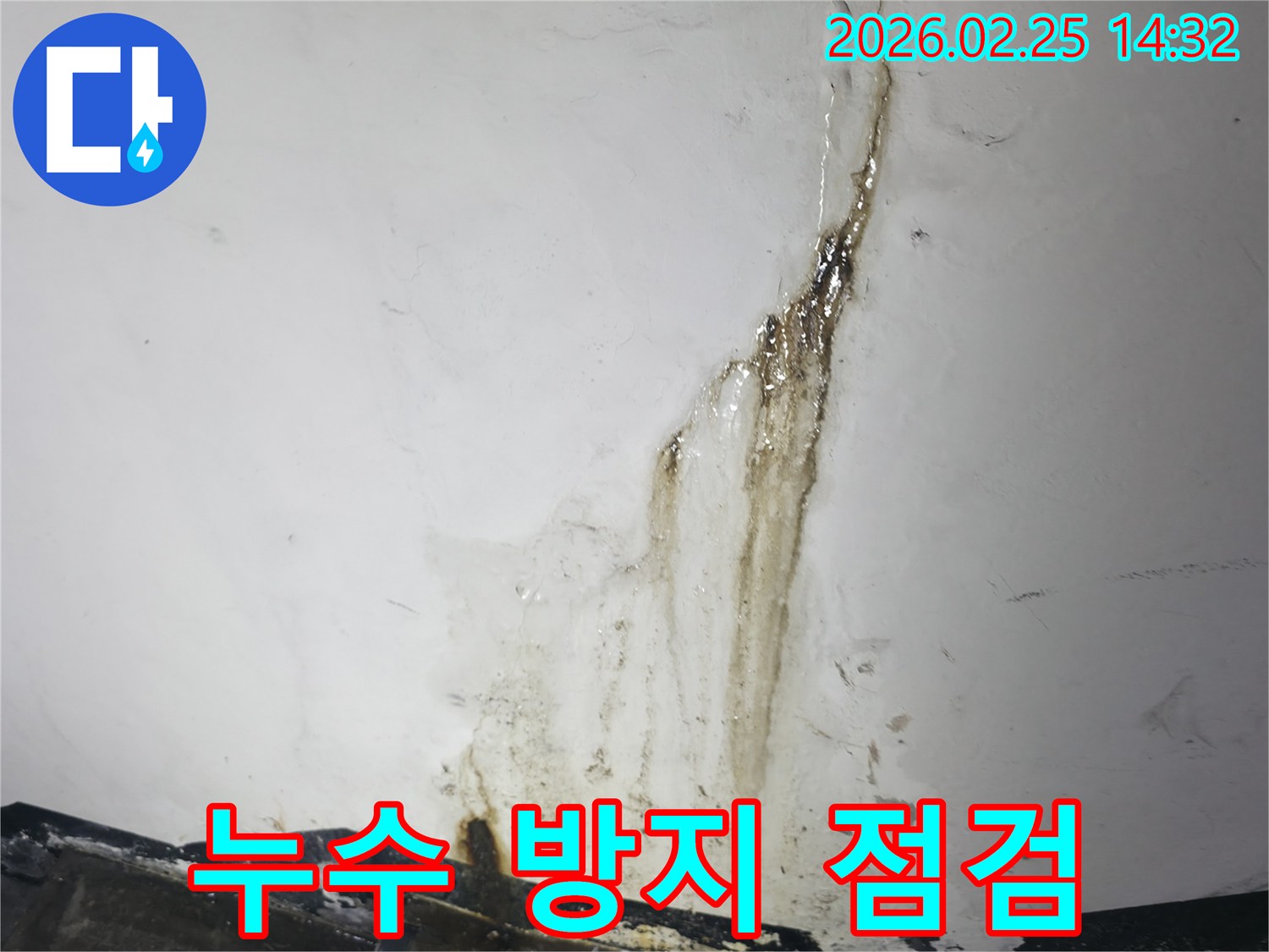 심각한 누수로-오염되고-손상된-벽면을 보여주며-미래 누수 방지를 위한-정기 점검의-중요성을 강조하는-현장 사진