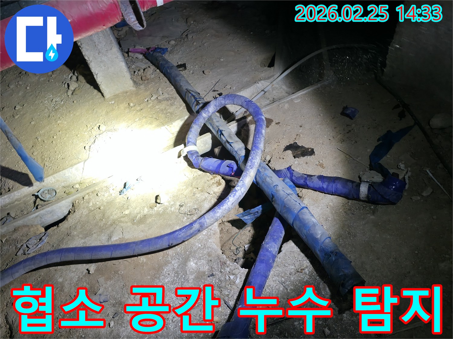 어둡고 협소한 지하 공간에서-특수 장비를 사용하여-누수 지점을 정밀하게 탐지하는 현장입니다