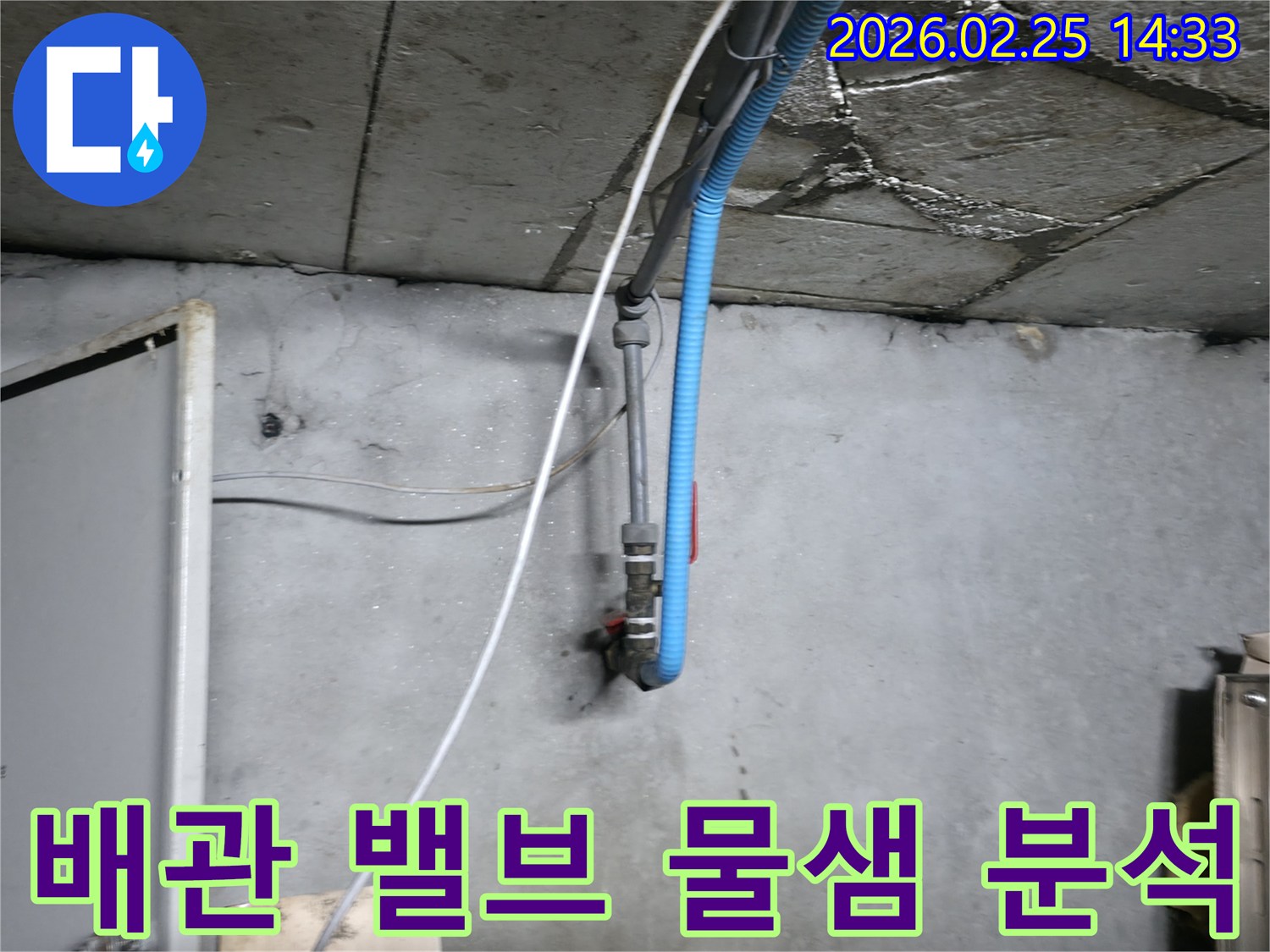 오래된 배관에서 발생한-물샘으로 인한 벽면 손상 현장