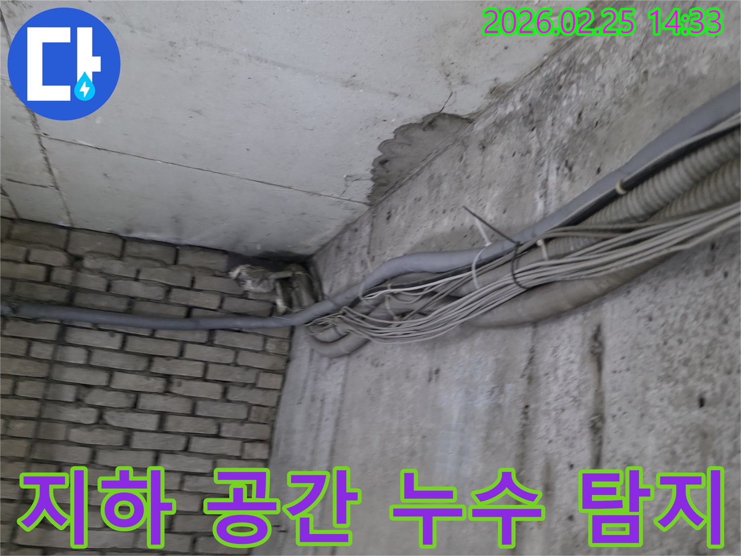 지하 구조물의-콘크리트 벽과-벽돌 벽 사이에서-발생한-누수의 명확한 증거와-주변의 복잡한 배관