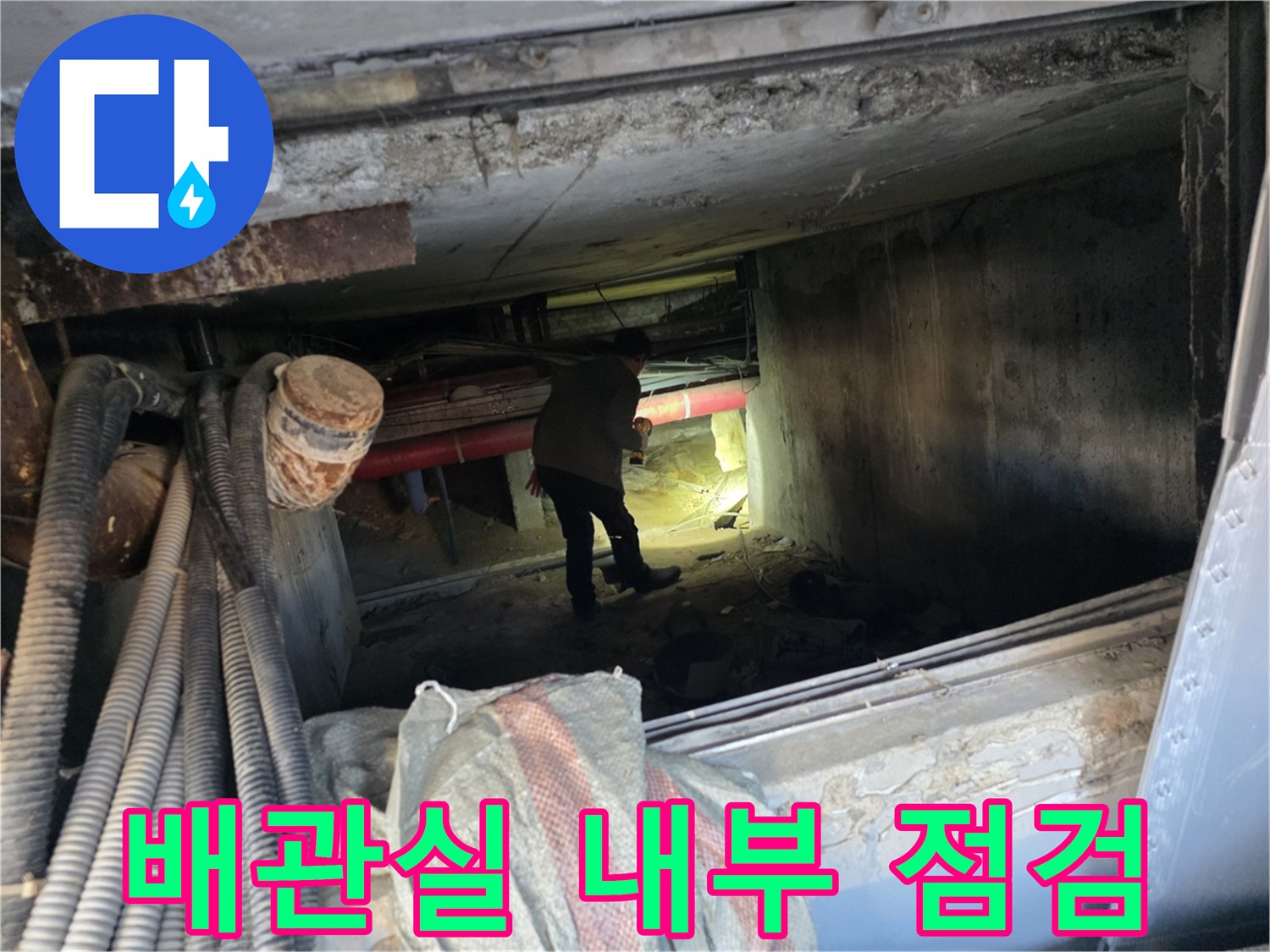 지하 배관 시설물 사이에서 진행되는 누수 지점 확인 작업 사진