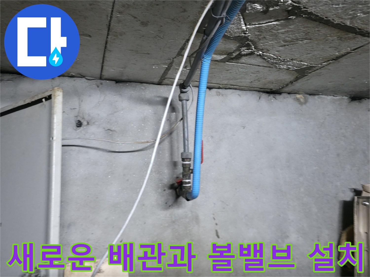 지하 배관실에 새롭게 설치된 파란색 배관과 제어용 볼밸브 모습