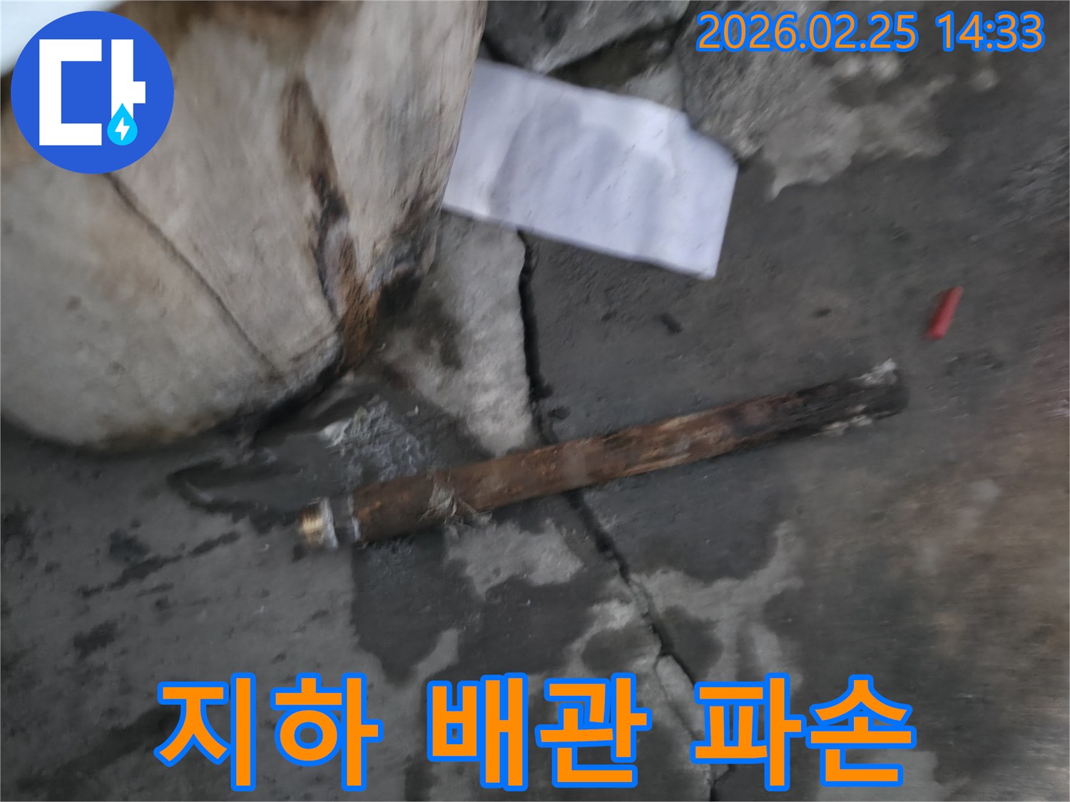 지하에 매설된-오래된 배관이 파손되어-물이 새고 있는-긴급 누수 현장의 모습입니다.