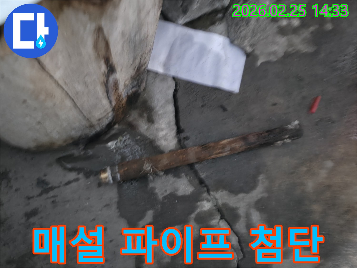 지하에 매설된-오래된 파이프가 파손되어-물이 새고 있는-긴급 누수 현장의 모습입니다.