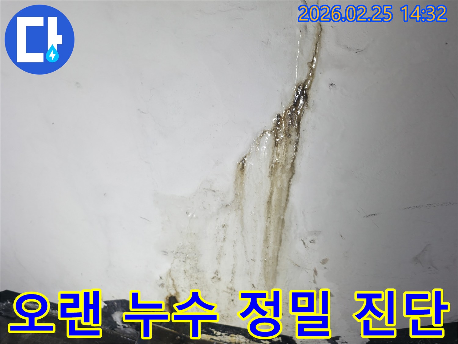 짙은 갈색으로-변색되고-오염된-오랜 누수 흔적을-정밀하게-진단하는-현장 사진