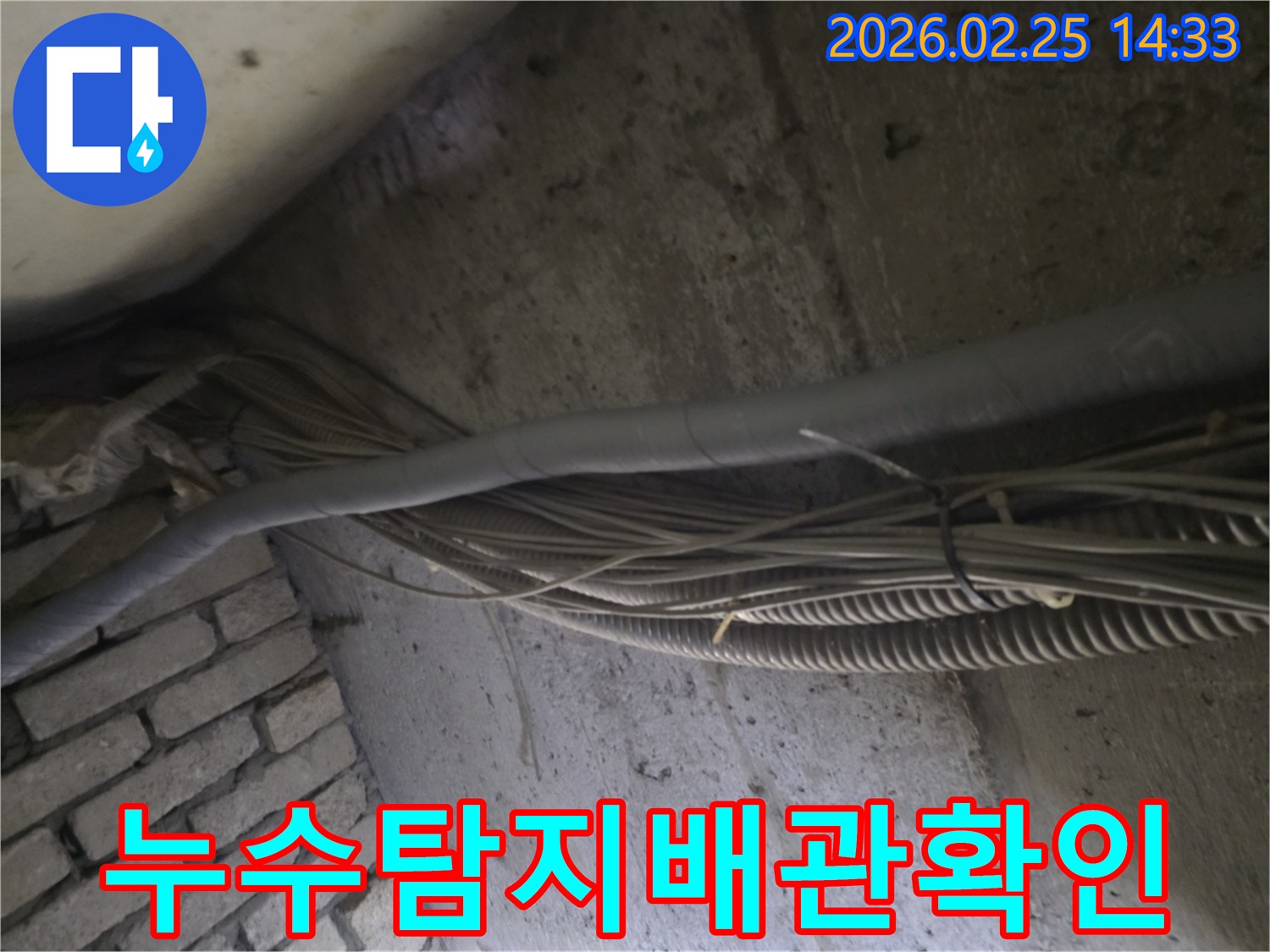 콘크리트 구조물과-배관 사이의-누수 흔적을 분석하고 있습니다