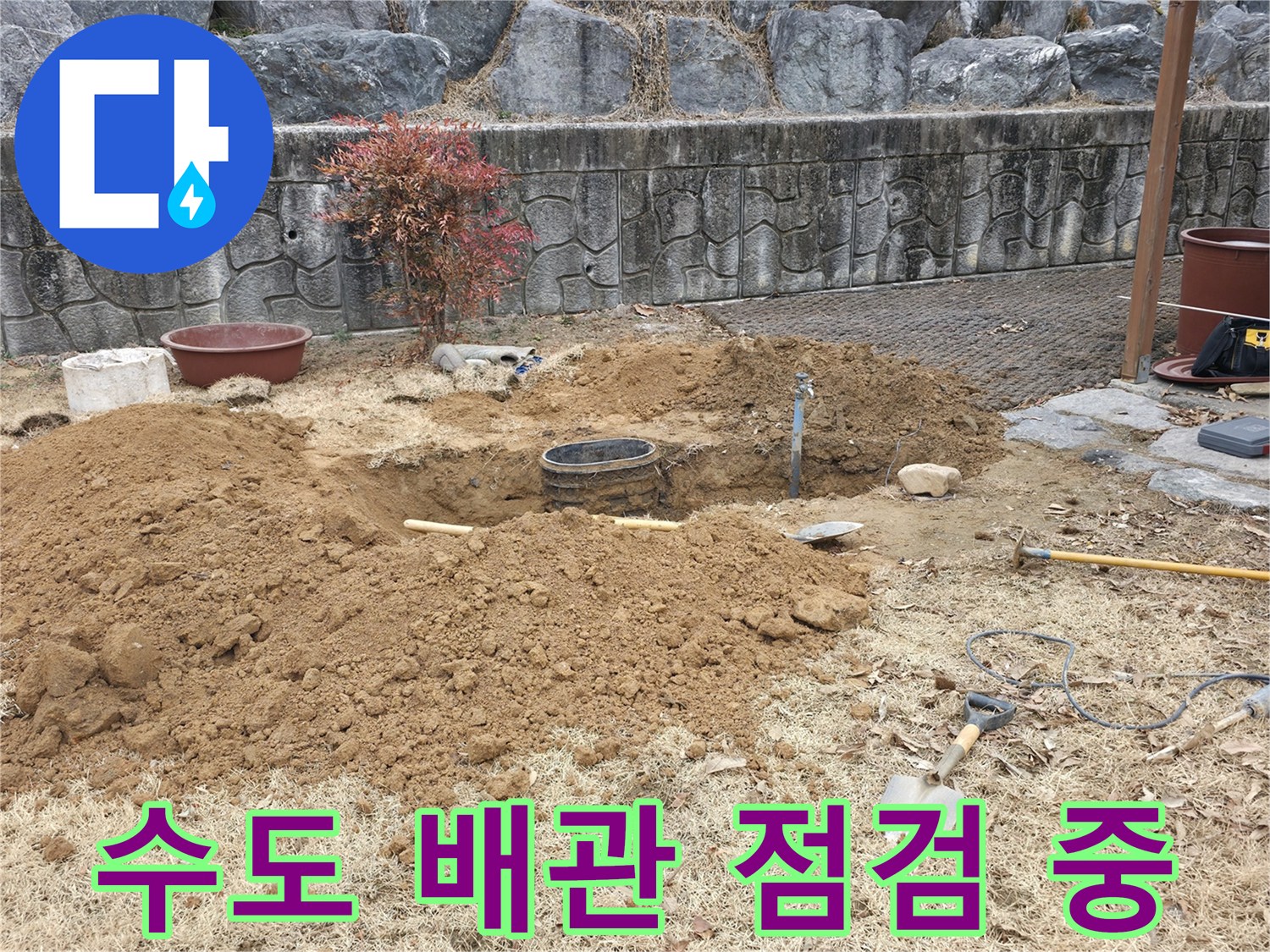 매립된 수도 관로를 찾기 위해 흙을 파내고 장비를 준비한 현장 모습입니다.