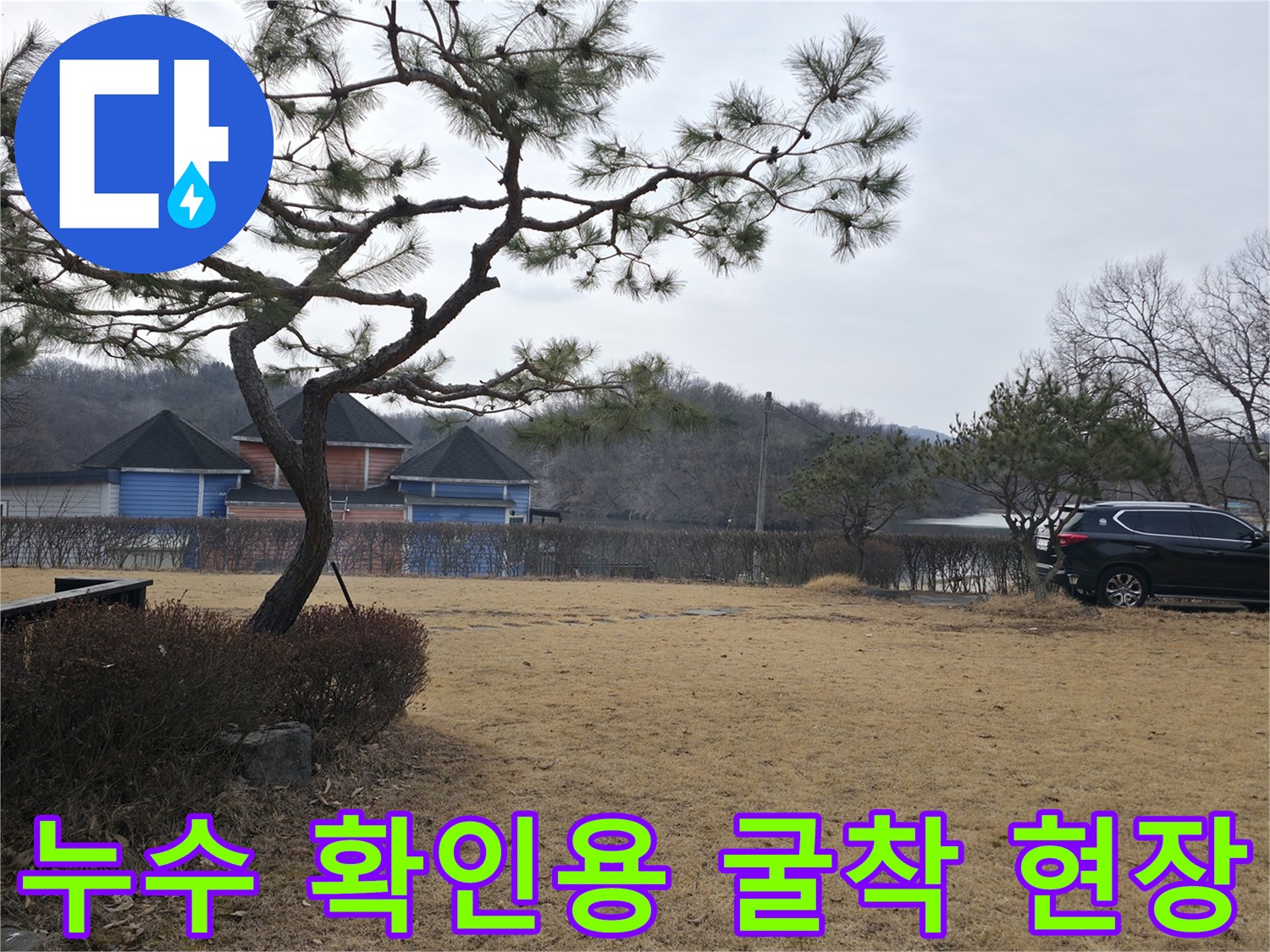 양주 광적면-마당 배관 누수를 찾기 위해 땅을 판 모습입니다.
