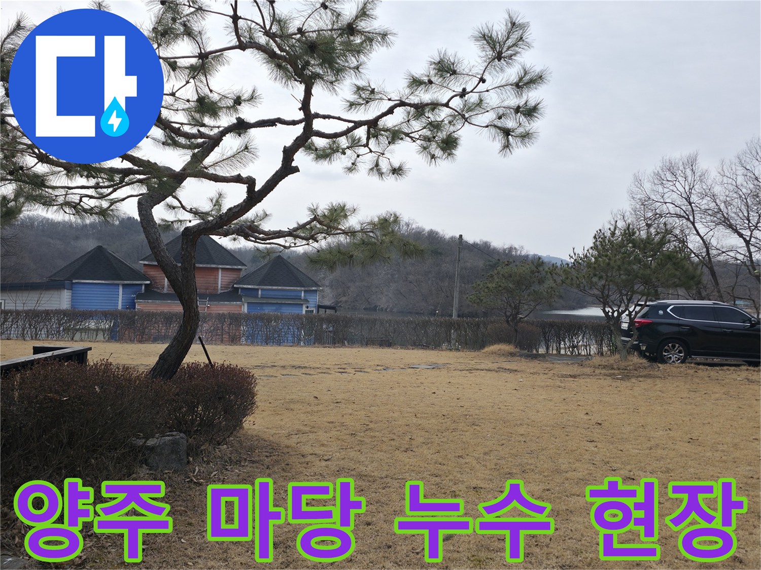 양주 광적면 전원주택-마당 배관 점검을 위해 굴착된 현장 모습입니다.