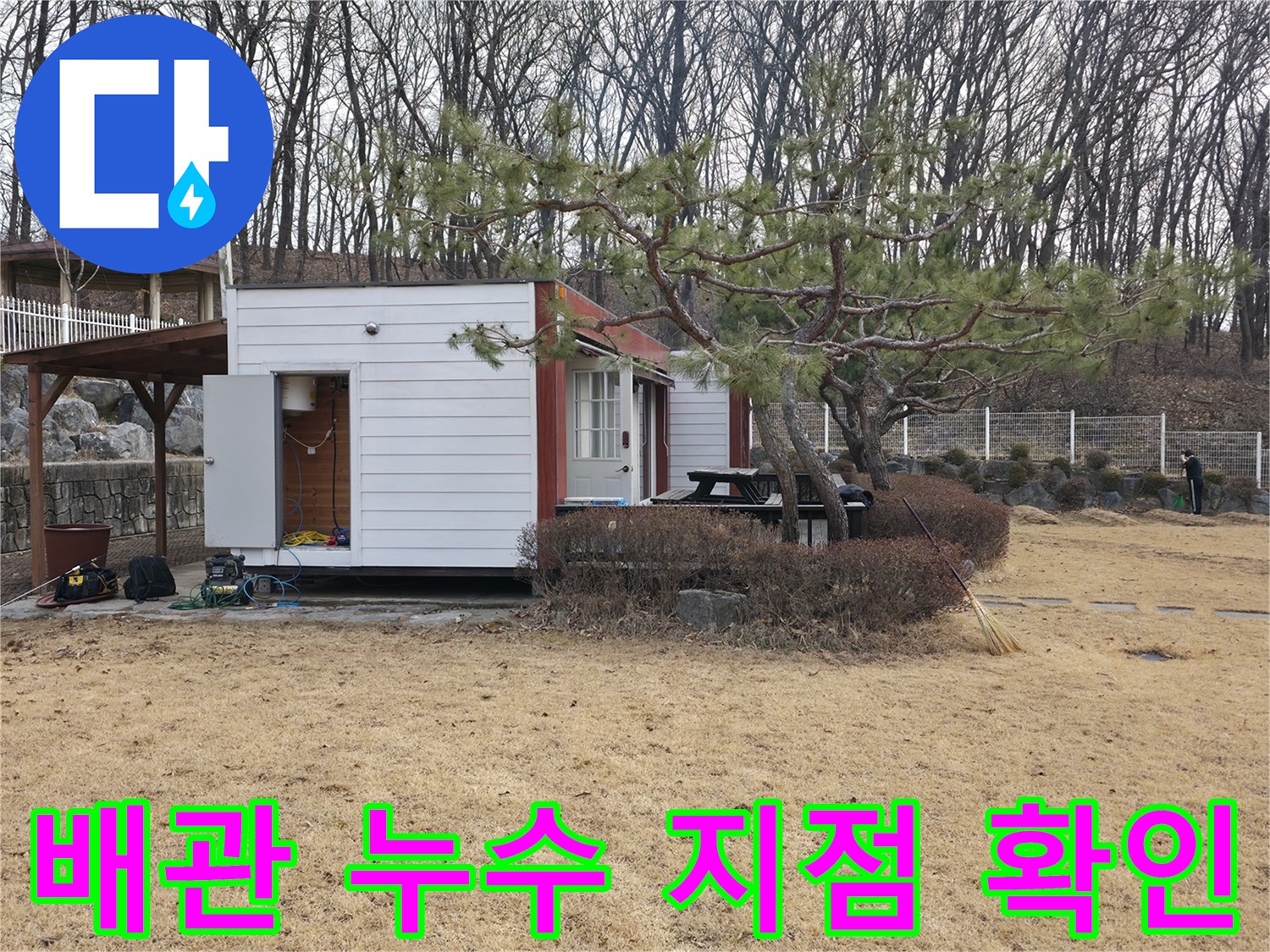 양주 광적면 전원주택-물샘 원인을 찾기 위해 굴착한 마당 부위