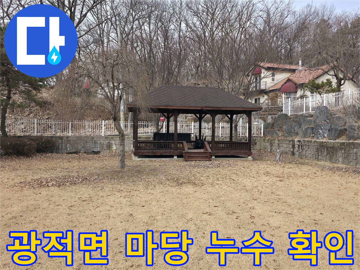 양주 광적면 현장-물기가 스며 나온 마당 바닥
