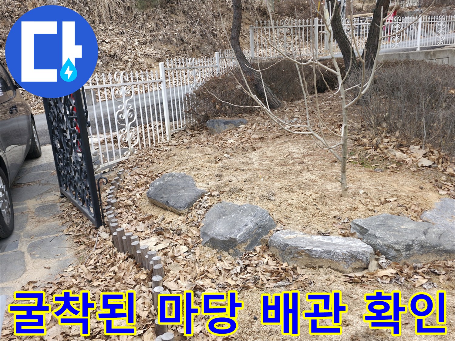 양주시 광적면-마당 흙을 파내어 드러난 매립 배선 및 배관 부위