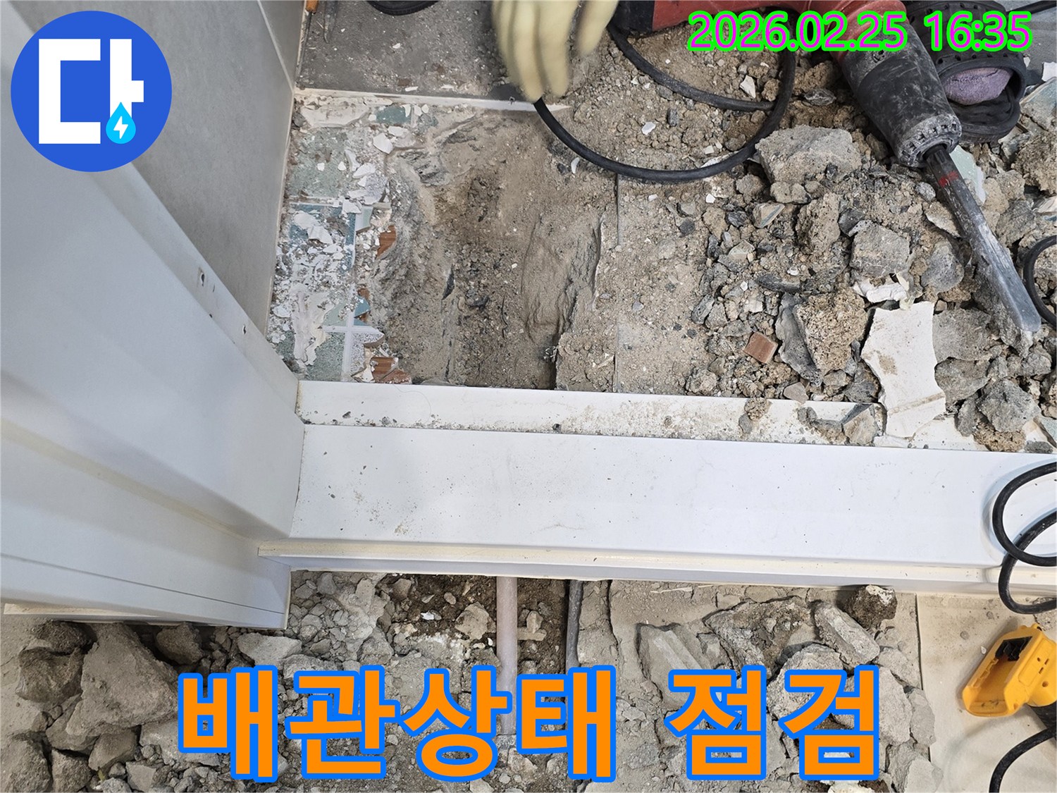경기-수원-누수-현장에서-바닥을-파쇄한-후-누수-지점의-배관-상태를-점검하는-모습-정확한-진단이-성공적인-수리의-핵심입니다