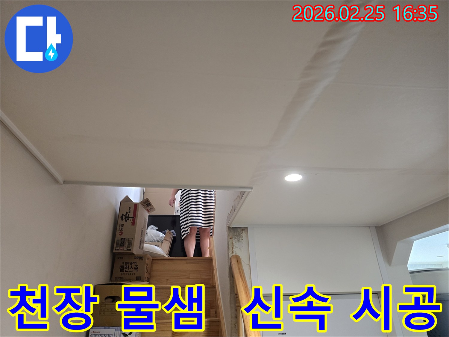 계단-천장에-누수로-인한-물자국과-도배지-손상이-뚜렷하게-보이는-현장