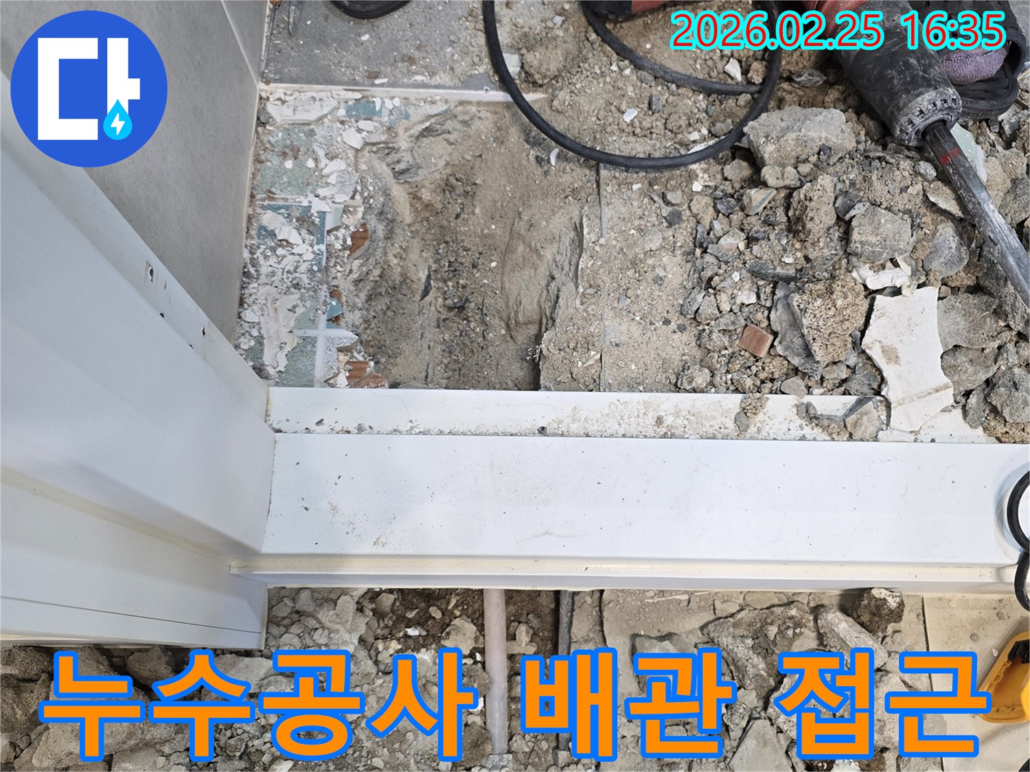 누수-공사를-위해-바닥을-파쇄하고-배관에-접근한-현장-사진입니다