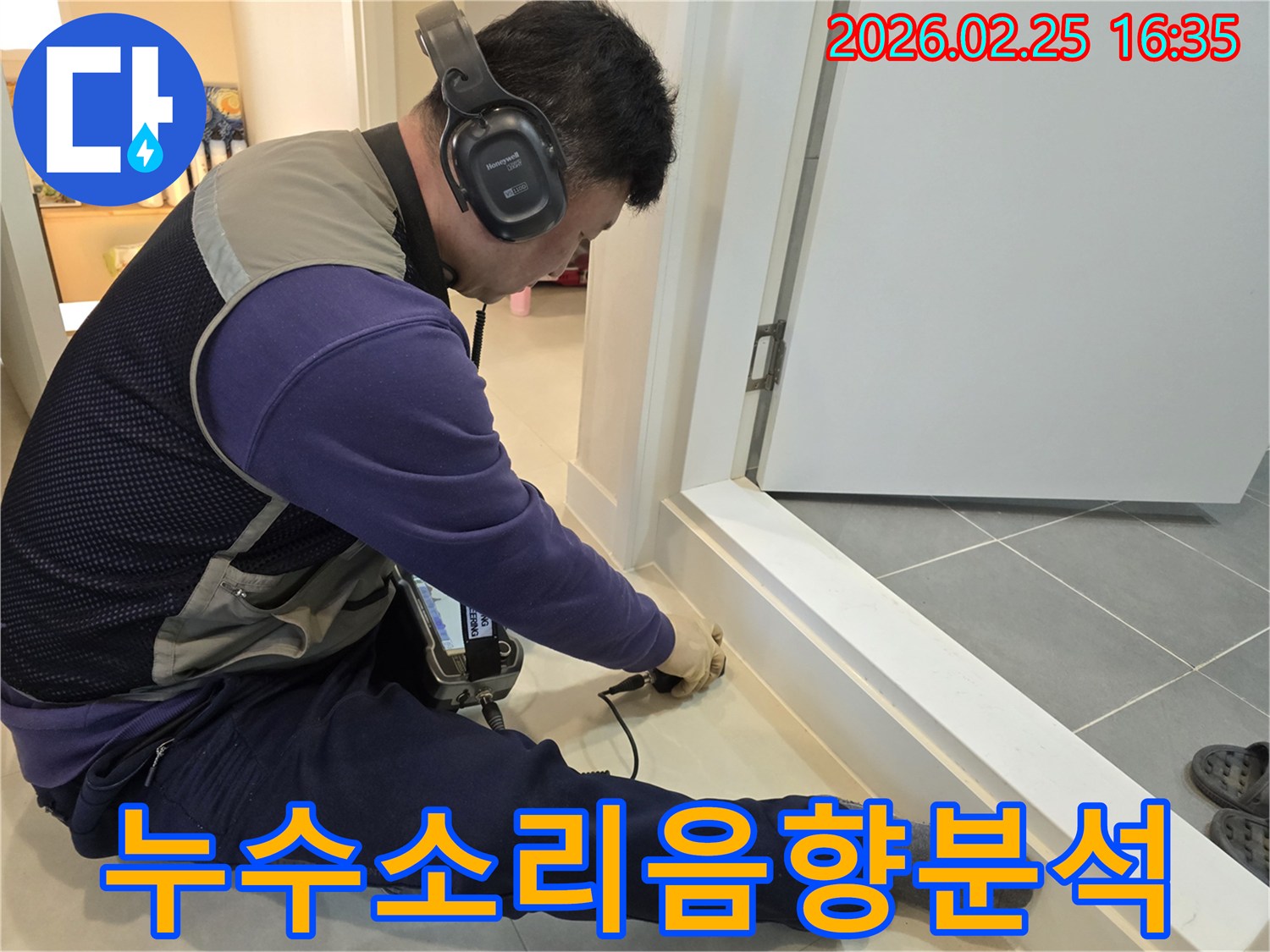 누수-전문-엔지니어가-청음식-장비로-누수-소리를-정확하게-분석하여-누수-지점을-찾아내고-있습니다.