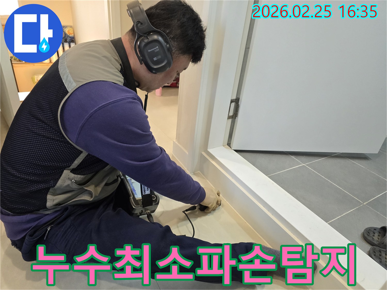 누수-전문-엔지니어가-청음식-장비를-사용하여-누수-지점을-정확하게-탐지하여-최소한의-파손으로-공사를-진행하고-있습니다.