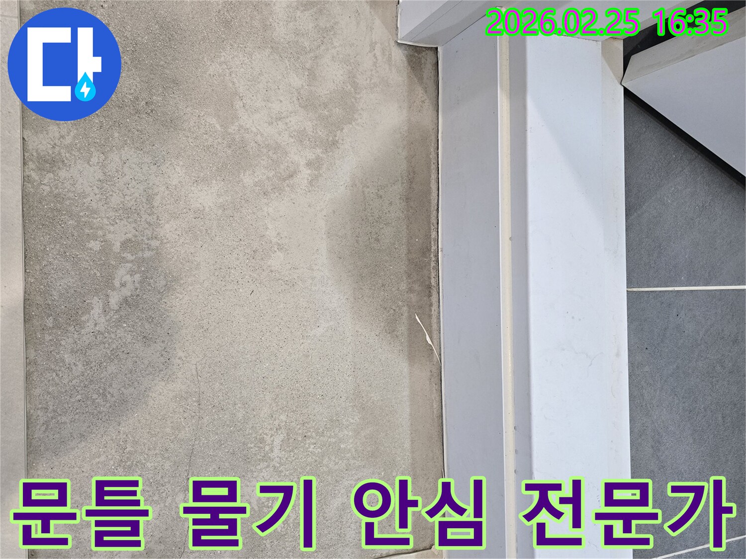누수-전문가가-문틀-하단-바닥에-고인-물기를-확인하며-고객이-안심하고-맡길-수-있는-전문-서비스를-제공하는-모습