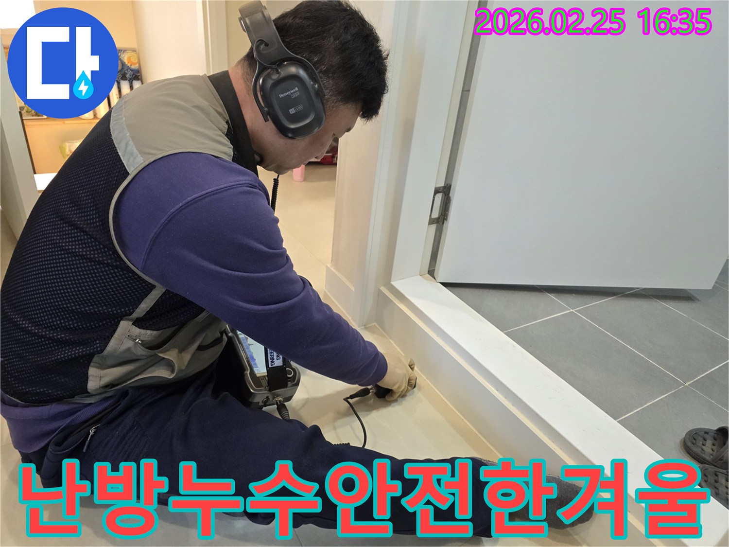 누수-전문가가-청음식-장비로-난방배관-누수-지점을-정확하게-탐지하여-따뜻하고-안전한-겨울을-위해-돕고-있습니다.