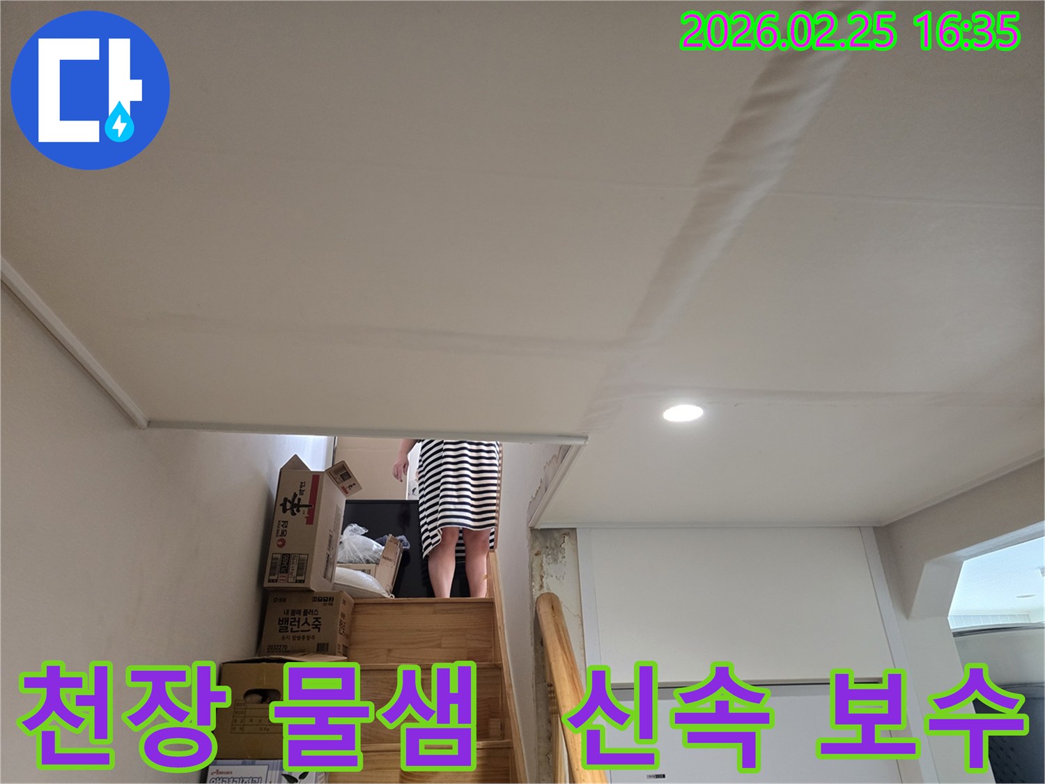 빌라-계단-천장에-누수로-인한-물자국과-도배지-손상이-뚜렷하게-보이는-현장