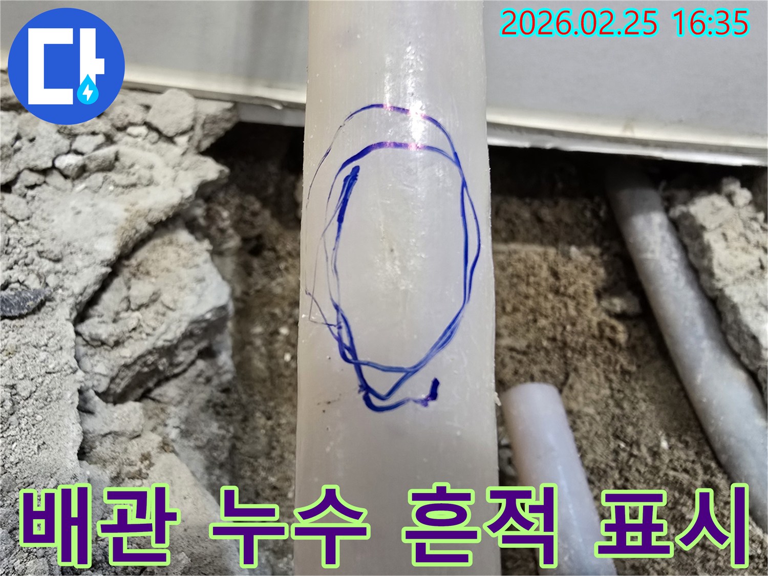 수원 누수전문업체 엔지니어가-배관 파손 부위를-정확히 찾아 파란색으로 표시한 사진입니다