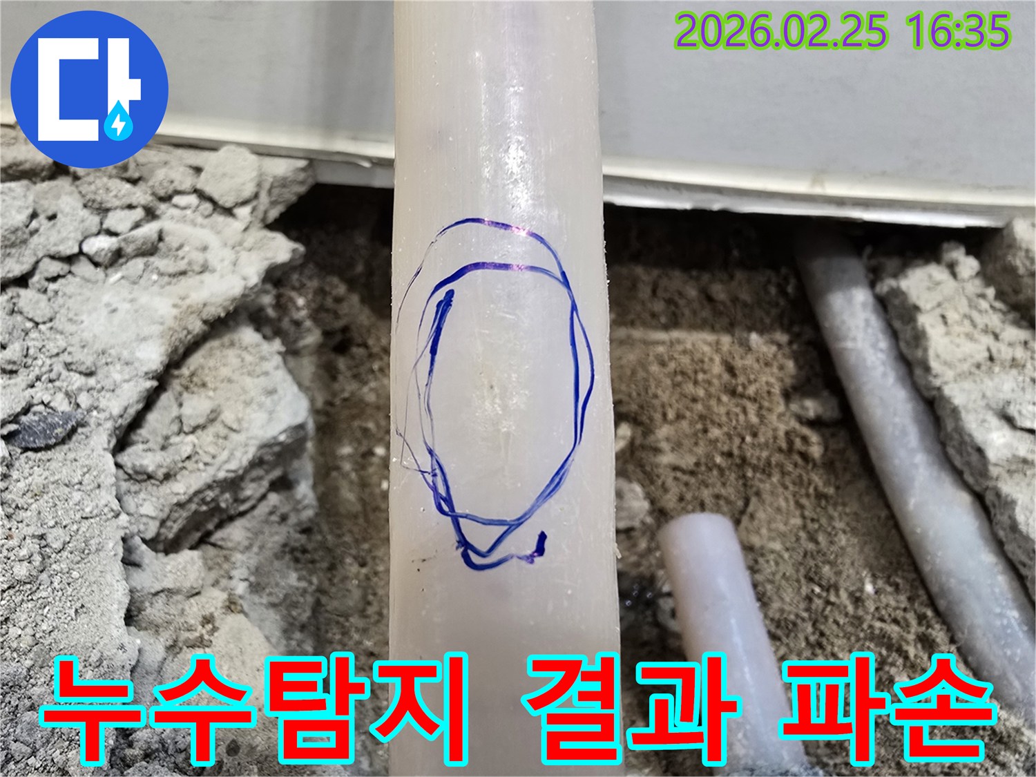 수원-팔달구에서-누수탐지-결과로-배관-누수-지점을-명확히-표시하는-모습을-보여줍니다.